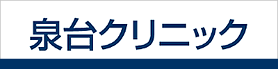 泉台クリニック